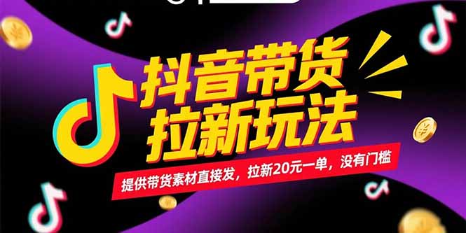 抖音带货拉新玩法,提供带货素材直接发,拉新20元一单,没有门槛-老吴出海笔记