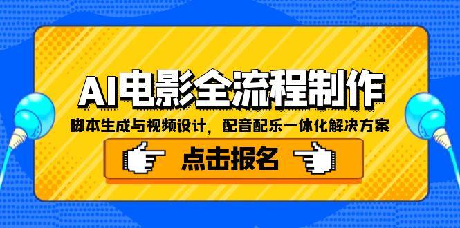 AI电影全流程制作，脚本生成与视频设计，配音配乐一体化解决方案-老吴出海笔记