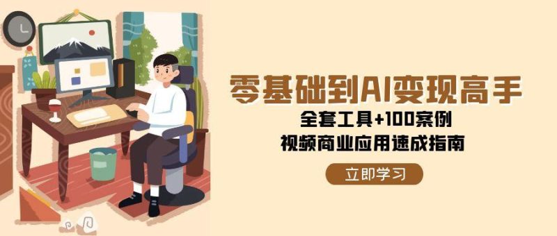 零基础到AI变现高手,全套工具+100案例,视频商业应用速成指南-老吴出海笔记