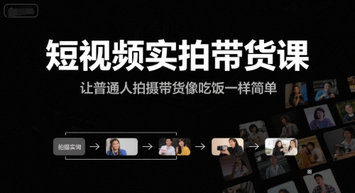 短视频实拍带货课，让普通人拍摄带货像吃饭一样简单-老吴出海笔记
