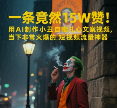一条视频竟然15W赞！用AI制作小丑自嘲扎心文案视频，当下非常火爆的短视频流量神器-老吴出海笔记