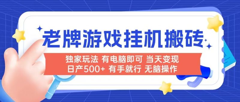 老牌游戏搬砖,非常简单,当天见收益 有电脑就可以做,无需人工日产500+-老吴出海笔记