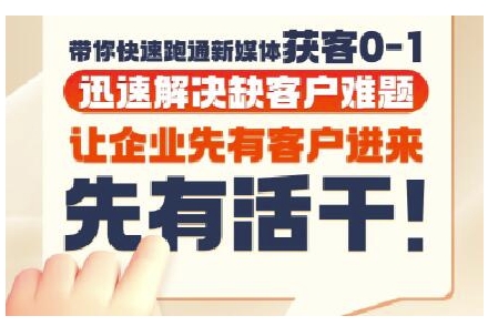 抖音短视频广告投放获客实操营，带你快速跑通新媒体获客0-1，迅速解决缺客户难题-老吴出海笔记