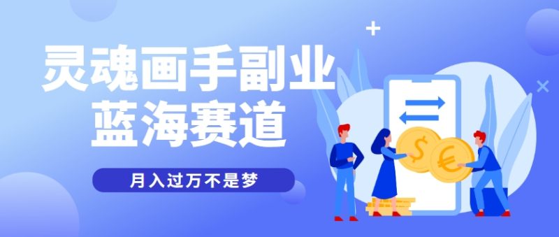抽象灵魂画师，蓝海赛道，条条作品几十万播放，月入过万不是梦-老吴出海笔记
