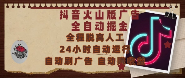 抖音火山版广告全自动掘金，24小时自动运行，自动刷广告，自动整收益，0基础小白也能上手【揭秘】-老吴出海笔记