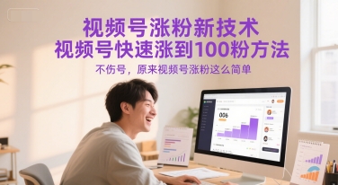 视频号涨粉新技术，视频号快速涨到100粉方法，不伤号，原来视频号涨粉这么简单-老吴出海笔记