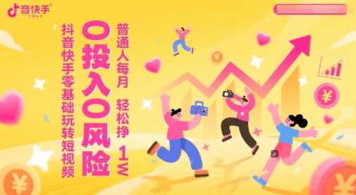 抖音快手零基础玩转短视频,0投入0风险,普通人每月轻松挣1W-老吴出海笔记