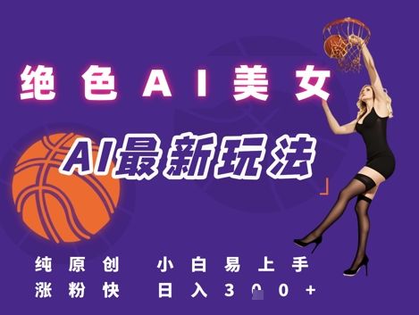 引流秘籍,AI美女绝美视屏,打造纯原创视屏,小白轻松掌握流量密码,日入3张-老吴出海笔记