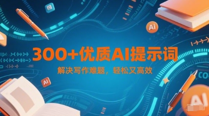 300+优质AI提示词，解决写作难题，轻松又高效-老吴出海笔记