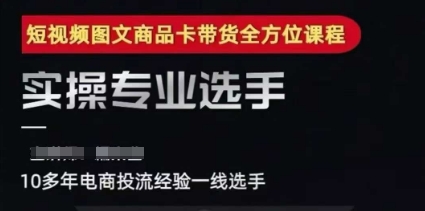 2025短视频图文商品卡投流带货，随心推千川全域搭建优化流程课-老吴出海笔记