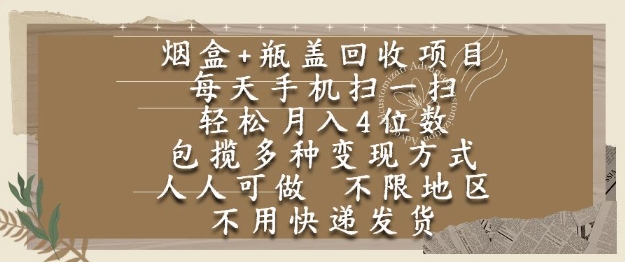 烟盒瓶盖回收项目,每天手机扫一扫,轻松月入4位数,人人可做,不限地区,不用快递【揭秘】-老吴出海笔记