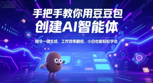 手把手教你用豆包创建AI智能体,指令一键生成,工作效率翻倍,小白也能轻松学会-老吴出海笔记
