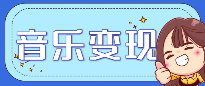 2025音乐号赚钱攻略:操作简单,日入200+不是梦(附详细操作教程)-老吴出海笔记