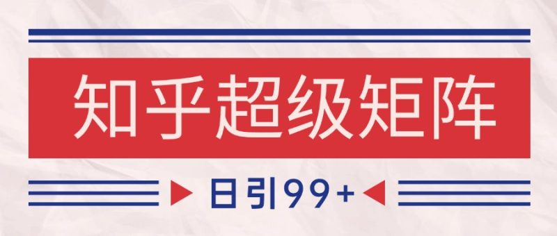 知乎超级矩阵玩法引流高质量精准粉SEO覆盖 日变现4000+-老吴出海笔记