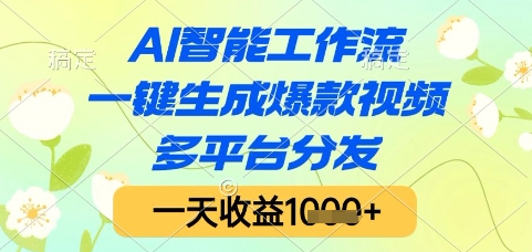 AI智能工作流,一键生成爆款视频,多平台分发,一天收益1k+【揭秘】-老吴出海笔记