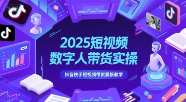 2025短视频数字人带货实操,抖音快手短视频带货最新教学-老吴出海笔记