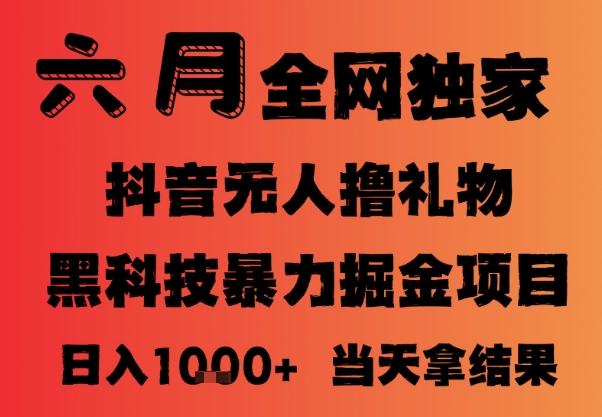25年6月抖音无人直播最新暴力撸音浪掘金,小白可做,可批量矩阵放大,长期稳定日入1k+【揭秘】-老吴出海笔记