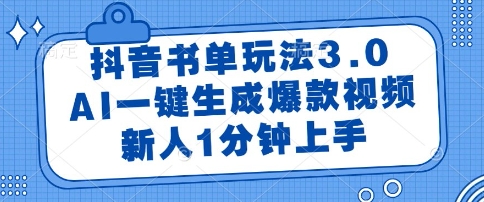 抖音书单玩法3.0,AI一键生成爆款视频,新人1分钟上手【揭秘】-老吴出海笔记