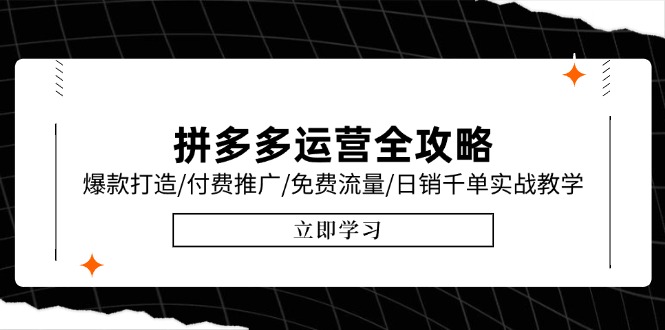 拼多多运营全攻略,爆款打造/付费推广/免费流量/日销千单实战教学/6月更新-老吴出海笔记