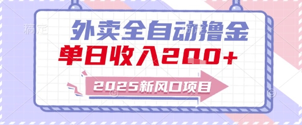 2025新风口外卖全自动撸金,单日收入2张+【揭秘】-老吴出海笔记