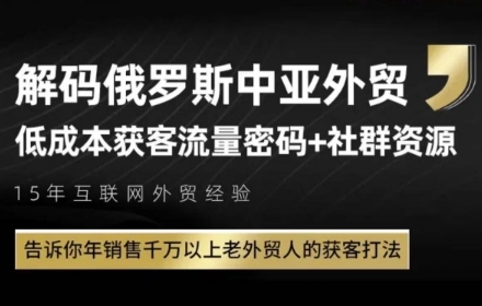 俄罗斯中亚外贸低成本获客流,告诉你年销售千万以上老外贸人的获客打法-老吴出海笔记