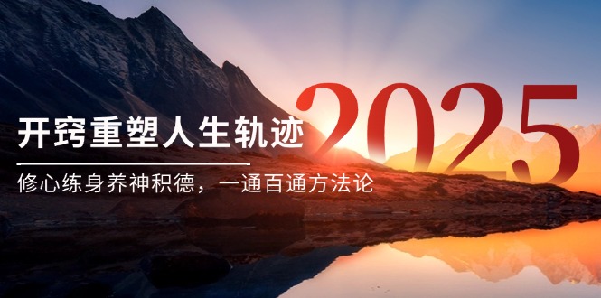 某付费文《开窍重塑人生轨迹,修心练身养神积德,一通百通方法论》-老吴出海笔记