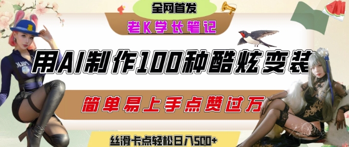 如何利用AI工具制作酷炫丝滑变装发布短视频平台流量爆炸,轻松日入5张+-老吴出海笔记