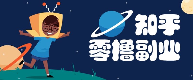 带你解锁知乎副业新姿势,每天几分钟轻松实现日入10+,快来薅羊毛!-老吴出海笔记