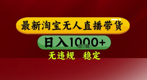 淘宝无人直播带货,独家技术,电脑全天开播,无违规无封号轻松上手,日入1k+【揭秘】-老吴出海笔记