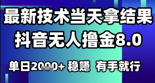 2025六月最新抖音无人撸金8.0.最新技术当天拿结果，单日1k+ 有手就行【揭秘】-老吴出海笔记