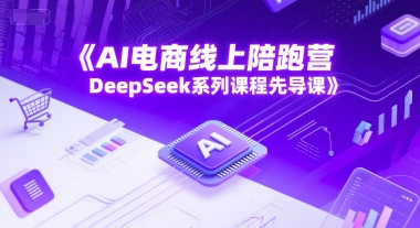 AI电商线上陪跑营，DeepSeek系列课程先导课-老吴出海笔记