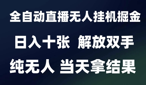 2025最新全自动直播无人挂G掘金,日入十张,解放双手纯无人,当天拿结果【揭秘】-老吴出海笔记