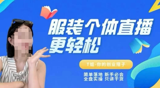 个体直播保姆级教程,简单落地、新手必学、全盘实操、只讲干货-老吴出海笔记