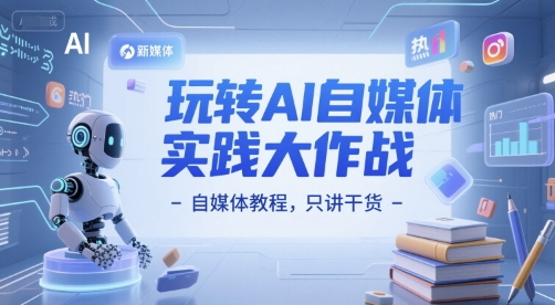 玩转AI自媒体实践大作战-自媒体教程,只讲干货-老吴出海笔记
