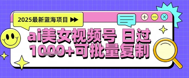 视频号AI美女跳舞暴力起号玩法，日入1k+，全程软件操作，小白也能玩的项目-老吴出海笔记