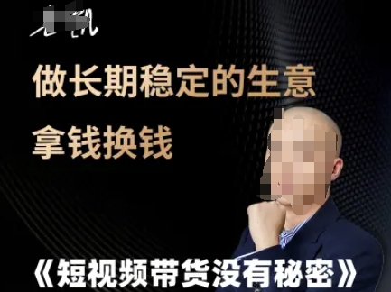 短视频带货没有秘密,做长期稳定的生意拿钱换钱-老吴出海笔记