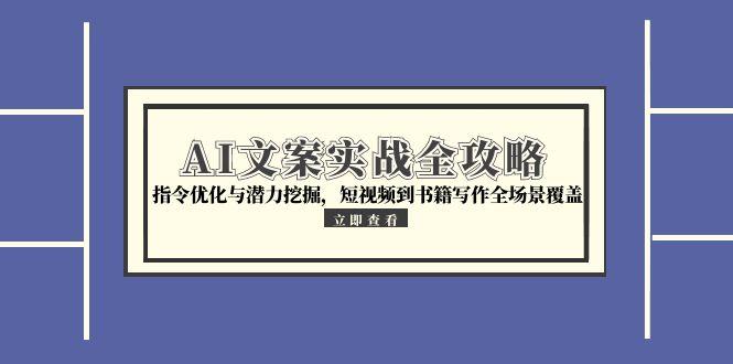 AI文案实战全攻略,指令优化与潜力挖掘,短视频到书籍写作全场景覆盖-老吴出海笔记