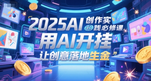2025AI创作实践必修课,用AI开挂,让创意落地生金-老吴出海笔记