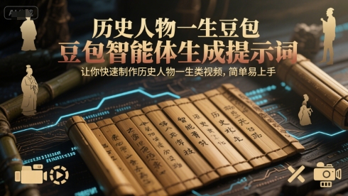 历史人物一生豆包智能体生成提示词,让你快速制作历史人物一生类视频,简单易上手-老吴出海笔记