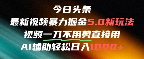 今日头条AI免剪辑搬运新风口,不剪直接发,暴力掘金日入四位数-老吴出海笔记