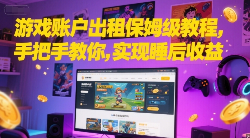 游戏账户出租保姆级教程,手把手教你,实现睡后收益-老吴出海笔记