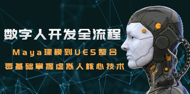 数字人开发全流程:Maya建模到UE5整合,零基础掌握虚拟人核心技术-老吴出海笔记
