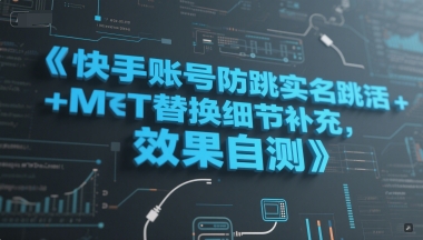 快手账号防跳实名跳激活注册方式+MT替换细节补充,效果自测-老吴出海笔记