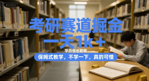 考研赛道掘金，一天1k+，学历低也能做，保姆式教学，不学一下，真的可惜【揭秘】-老吴出海笔记