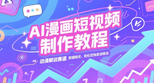 AI漫画短视频制作教程,动漫解说赛道,数据稳定且流量高,轻松签独家进精选-老吴出海笔记