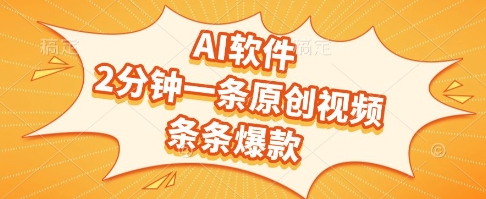 AI软件,2分钟一条原创视频,条条爆款,挣创作者分成和流量收益【揭秘】-老吴出海笔记