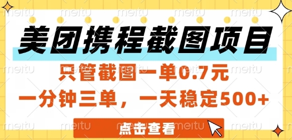 美团携程截图项目,只管截图一单0.7元,一分钟三单,一天稳定5张+【揭秘】-老吴出海笔记