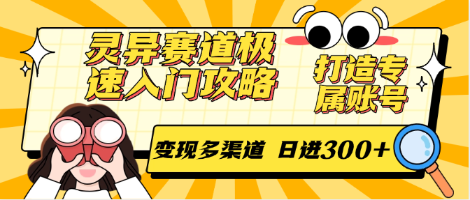 灵异赛道极速入门攻略，打造专属账号，变现多渠道 日进300+-老吴出海笔记