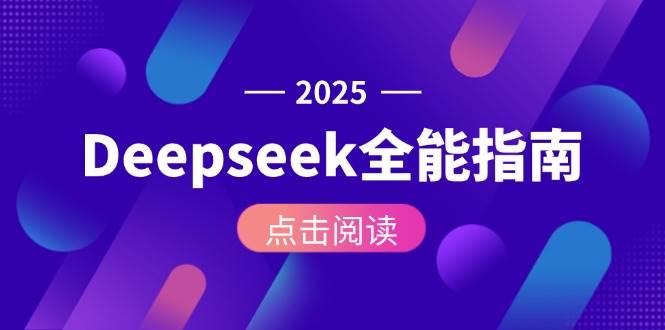 Deepseek全能指南:从安装部署到API调用,掌握AI核心操作全流程-老吴出海笔记