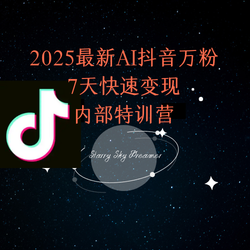 2025最新AI抖音万粉7天快速变现内部特训课程-老吴出海笔记